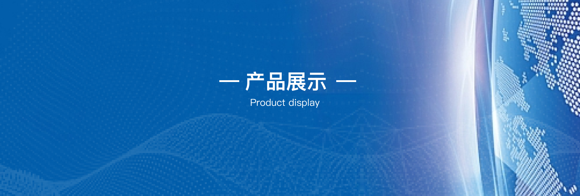 產(chǎn)品展示